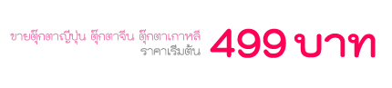 ขายตุ๊กตาเกาหลี ตุ๊กตาจีน 499 บาท